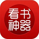 看书神器app