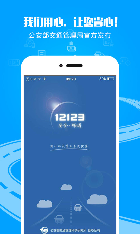 交管12123官网app安卓版