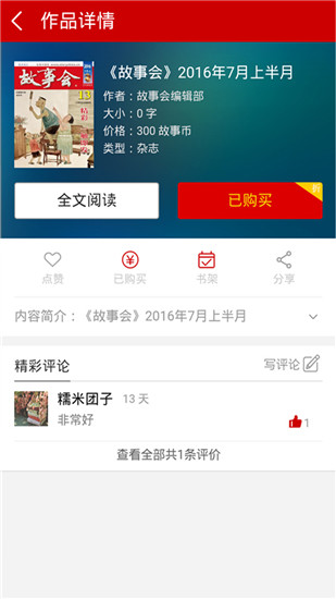 故事会app