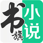 书旗小说免费费版