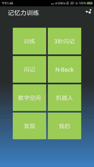记忆力训练app