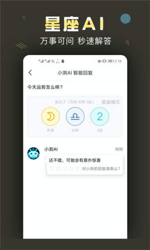 测测星座app免费版
