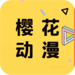 樱花动漫app官方最新版