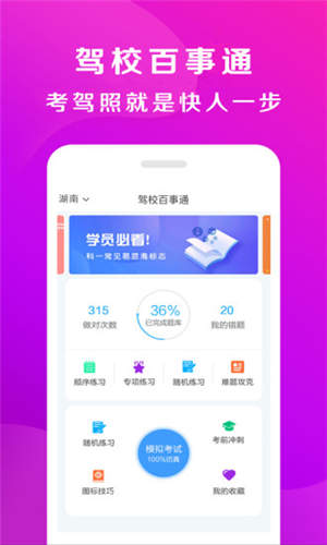 驾校百事通安卓版app