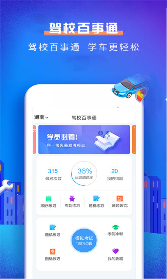 驾校百事通科目一app