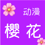 正版樱花动漫手机版app