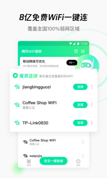 腾讯wifi管家最新版下载