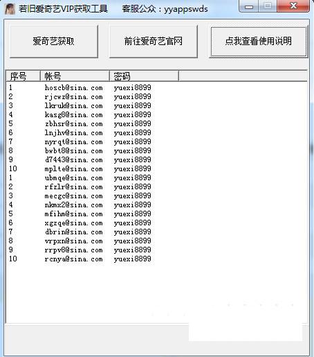 爱奇艺vip账号获取器2020最新版