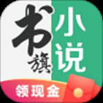 书旗小说app官方最新版