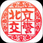 北京交警app官方版