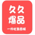 久久爆品汇安卓版app