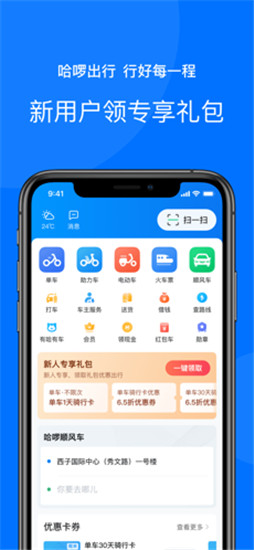 哈啰出行app最新版