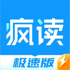 疯读小说极速版免费版