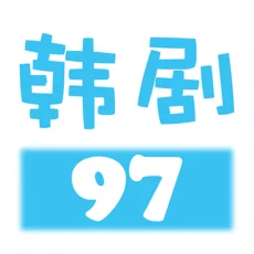 97韩剧网app苹果手机版
