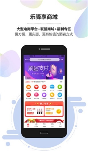 乐驿享手机app