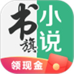 书旗小说app最新版