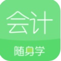 会计随身学app