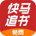 快马追书app