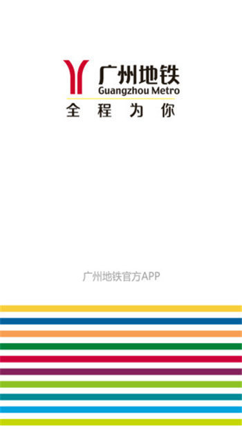 广州地铁app官方最新版