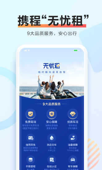 携程租车app