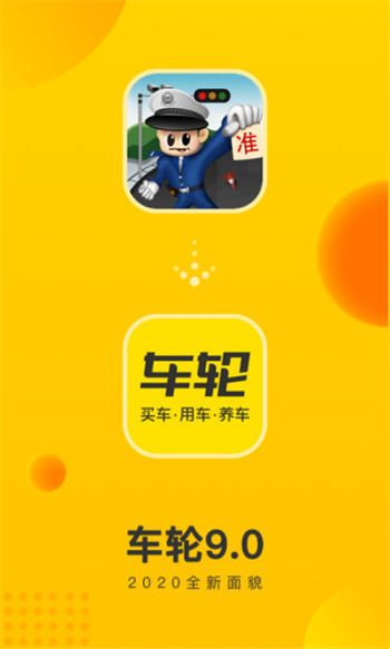 车轮app官方最新版免费