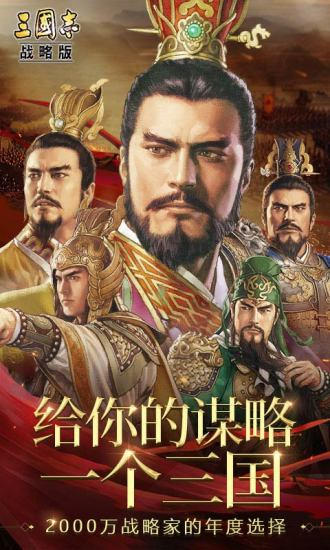 三国志战略版安卓版