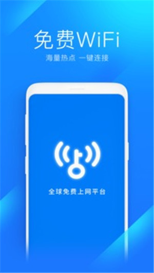 WiFi万能钥匙