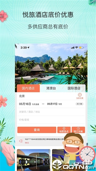 环球悦旅会app