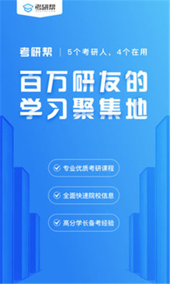 考研帮app2020官方免费