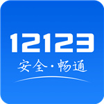 交管12123手机app版