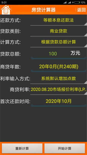 房贷计算器2020最新版免费版