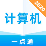 计算机考试一点通app官方版