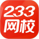 233网校app官方版