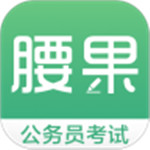 腰果公考app官方版