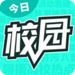 今日校园app下载官方版