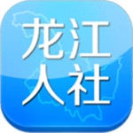 龙江人社app最新版