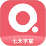 七天学堂app下载苹果版