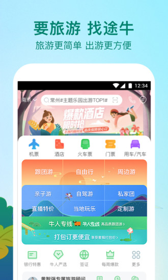 途牛旅游官方版app