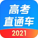 高考直通车2021最新版