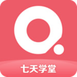 七天学堂app最新版