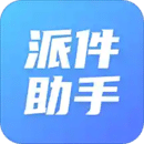 派件助手苹果版