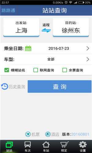 路路通列车时刻表2021最新版