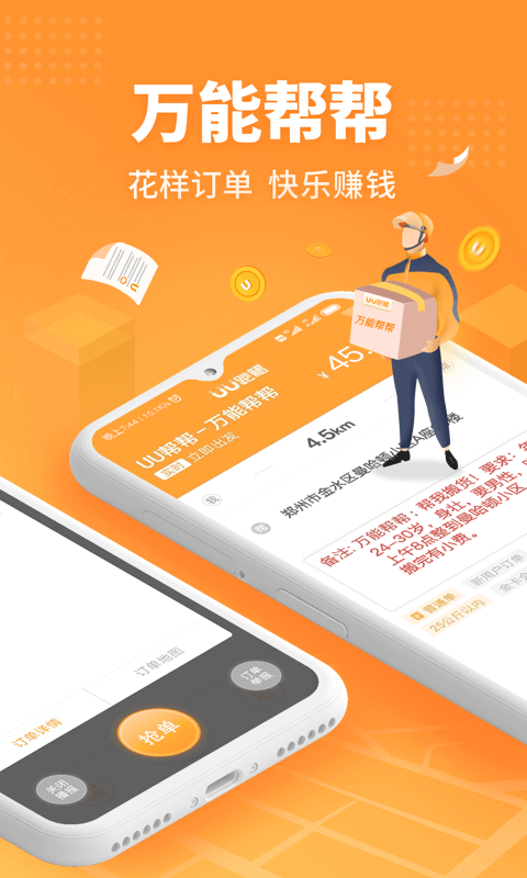 UU跑腿跑男版app