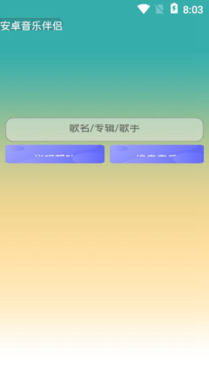 安卓音乐伴侣破解版下载