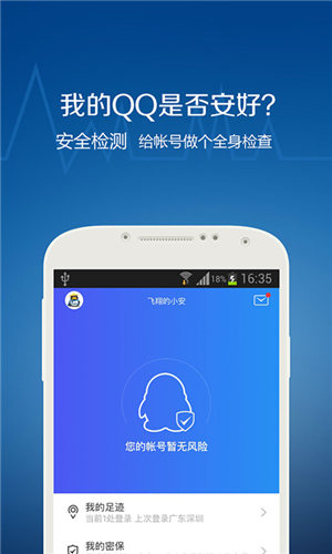 qq安全中心app手机版下载