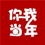 你我当年app破解版