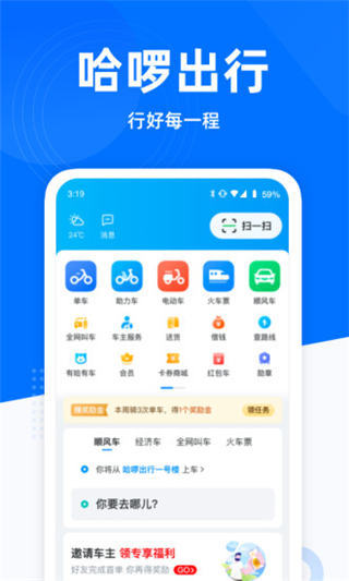 哈喽出行app最新版本