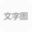 文字图片制作app最新版