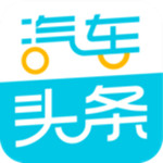 汽车头条app下载安装最新版