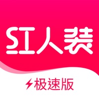 红人装极速版